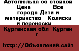 Автолюлька со стойкой › Цена ­ 6 500 - Все города Дети и материнство » Коляски и переноски   . Курганская обл.,Курган г.